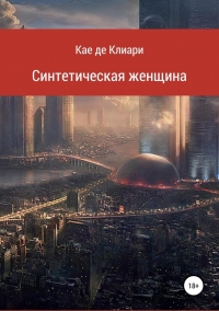 Синтетическая женщина - 1