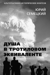 Душа в тротиловом эквиваленте