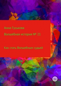 Как стать Волшебным судьей