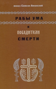 Рабы ума и победители смерти