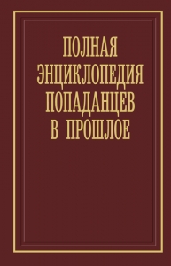 Полная энциклопедия попаданцев в прошлое