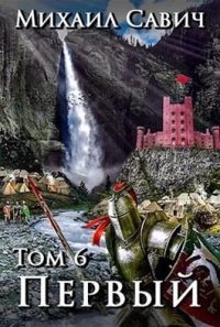 &quot;Первый&quot;. Том 6