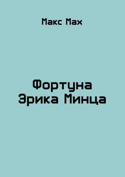 Фортуна Эрика Минца
