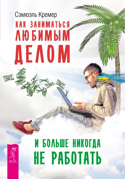 Как заниматься любимым делом и больше никогда не работать