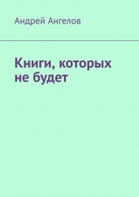 Книги, которых не будет