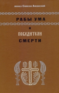 Рабы ума и победители смерти