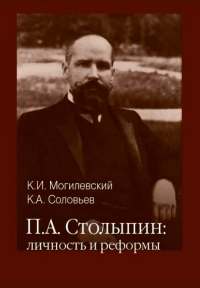 П. А. Столыпин: личность и реформы