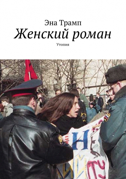 Женский роман