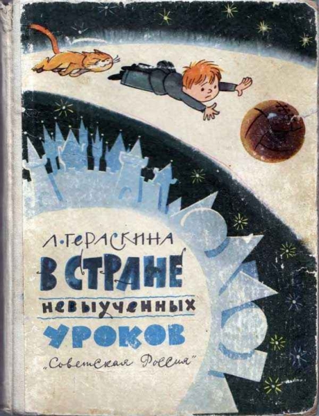 В Стране невыученных уроков