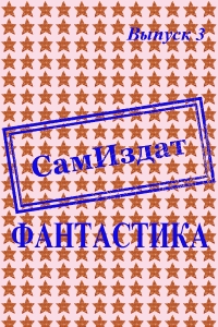 СамИздат. Фантастика. Выпуск 3