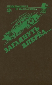 Заглянуть вперед