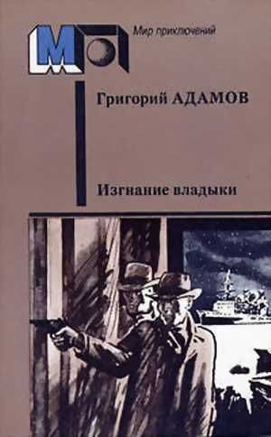 Изгнание владыки