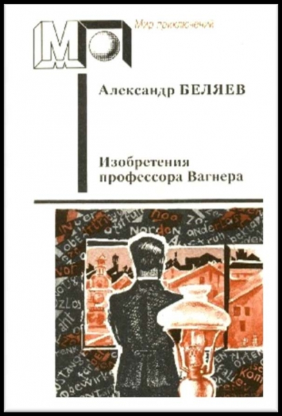 Изобретения профессора Вагнера