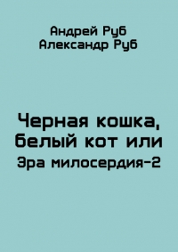 Черная кошка, белый кот или Эра милосердия-2