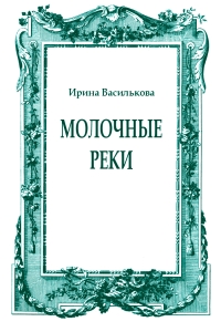 Молочные реки