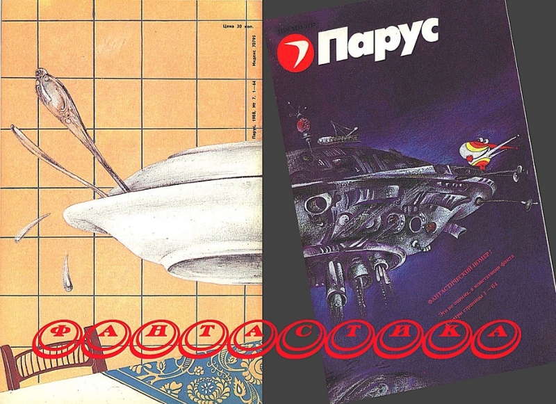 Фантастика. Журнал &quot;Парус&quot;  [компиляция]