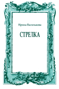 Стрелка