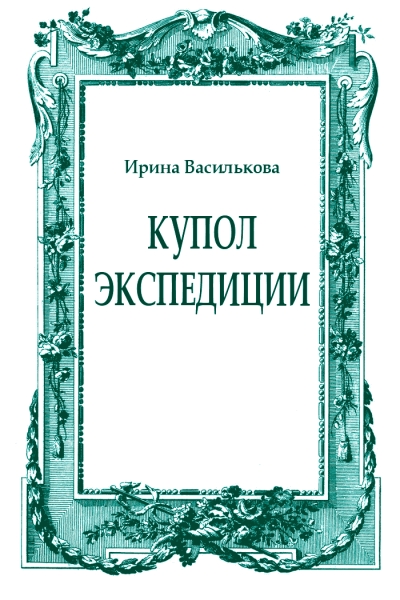 Купол Экспедиции