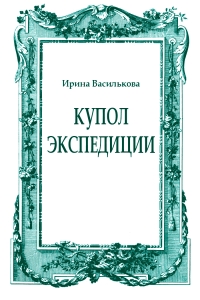 Купол Экспедиции
