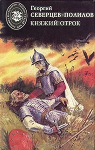 Сборник &quot;Северцев-Полилов: Княжий отрок&quot;