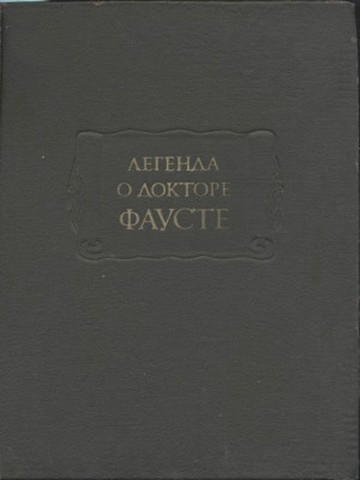 Легенда о докторе Фаусте