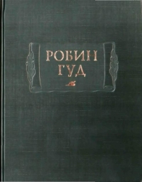 Робин Гуд