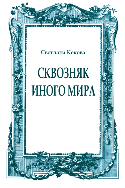 Сквозняк иного мира