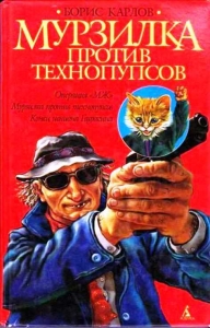 Мурзилка против технопупсов (Дело № 5 из &quot;Приключений Мурзилки&quot;)