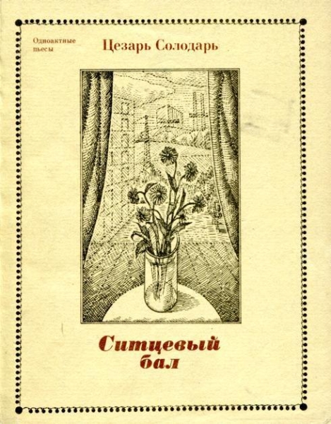Ситцевый бал