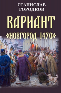 Вариант &quot;Новгород-1470&quot;