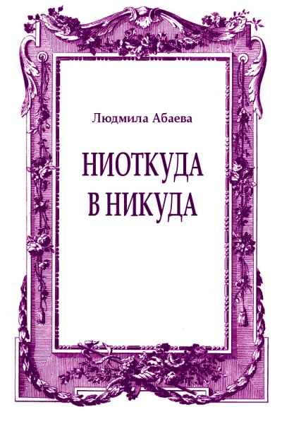 Ниоткуда в никуда