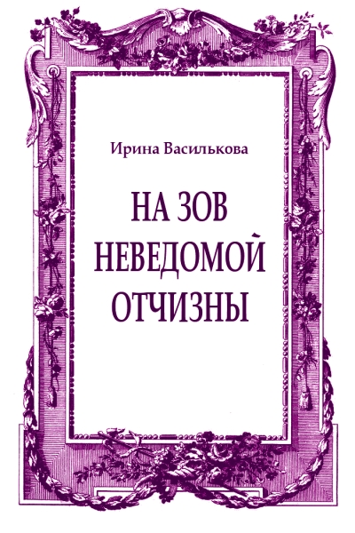 На зов неведомой отчизны