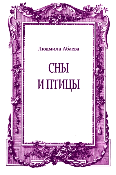 Сны и птицы