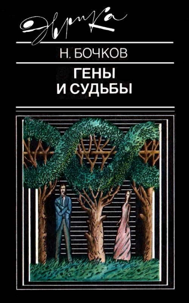 Гены и судьбы