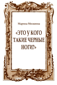 «Это у кого такие черные ноги?»