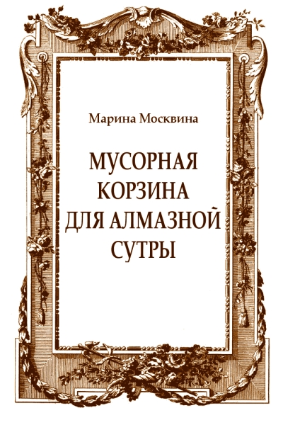 Мусорная корзина для Алмазной сутры