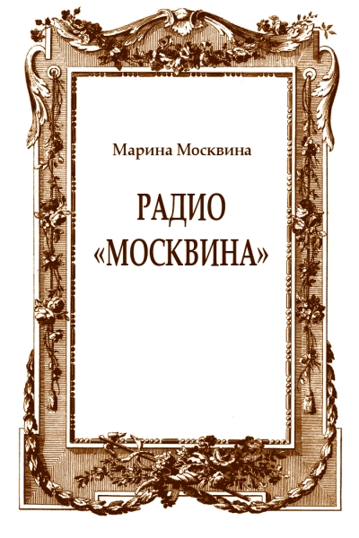 Радио &quot;Москвина&quot;