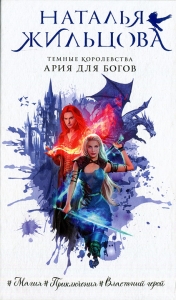 Ария для богов