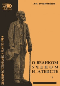 О великом ученом и атеисте