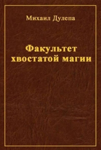 Факультет хвостатой магии