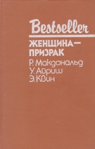 Женщина-призрак
