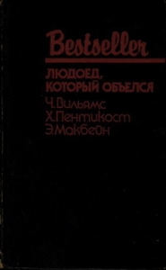 Людоед, который объелся