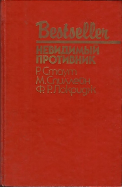 Невидимый противник
