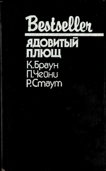 Ядовитый плющ