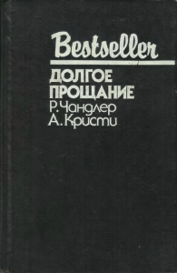 Долгое прощание