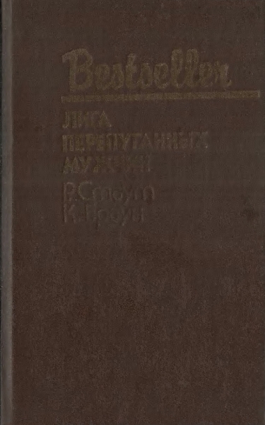 Лига перепуганных мужчин