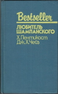 Любитель шампанского