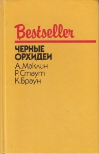 Черные орхидеи