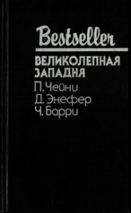 Великолепная западня