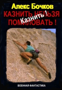 Казнить!